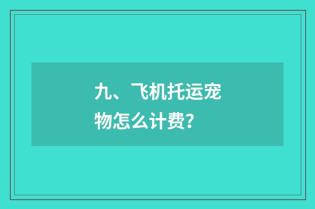 九、飞机托运宠物怎么计费？