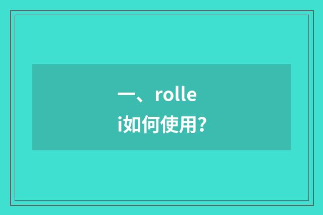 一、rollei如何使用？