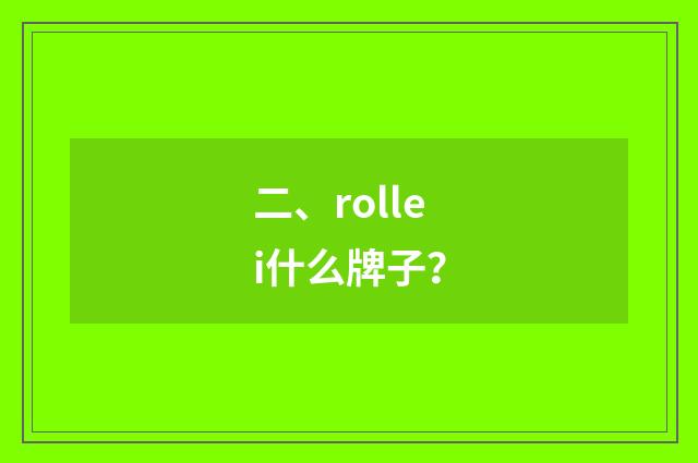 二、rollei什么牌子？