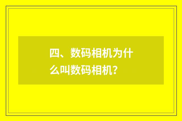 四、数码相机为什么叫数码相机?