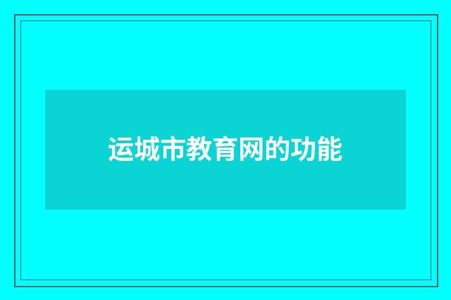 运城市教育网的功能
