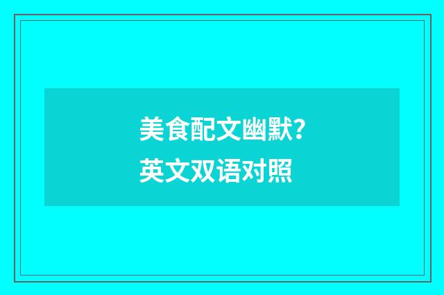 美食配文幽默？英文双语对照
