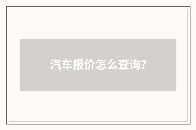 汽车报价怎么查询？