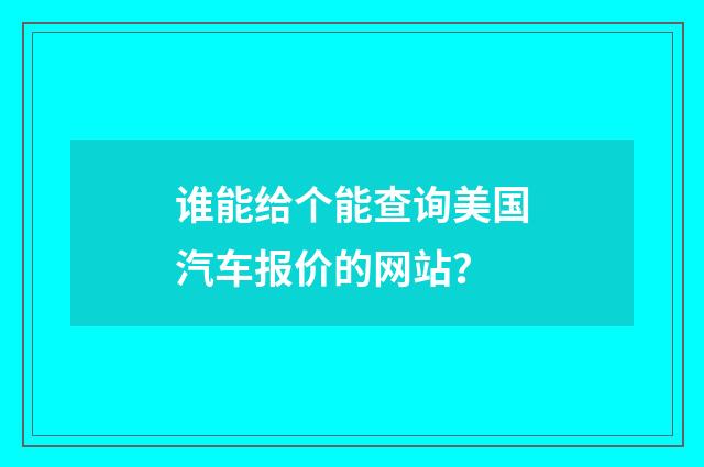 谁能给个能查询美国汽车报价的网站？