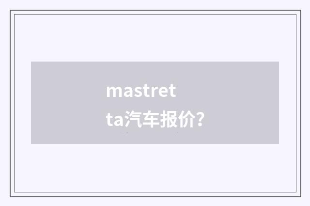 mastretta汽车报价？