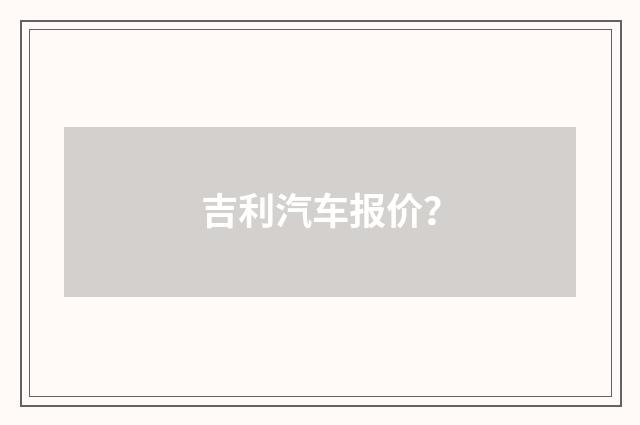 吉利汽车报价？