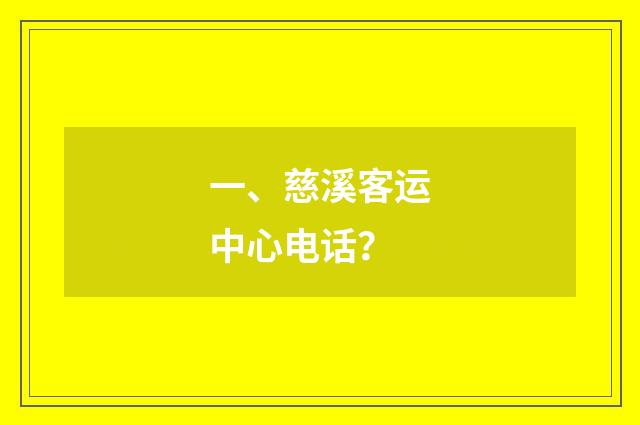 一、慈溪客运中心电话？