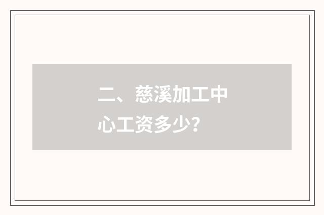 二、慈溪加工中心工资多少？