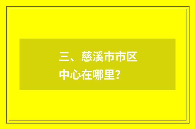 三、慈溪市市区中心在哪里？
