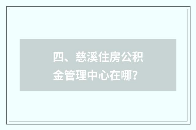 四、慈溪住房公积金管理中心在哪？