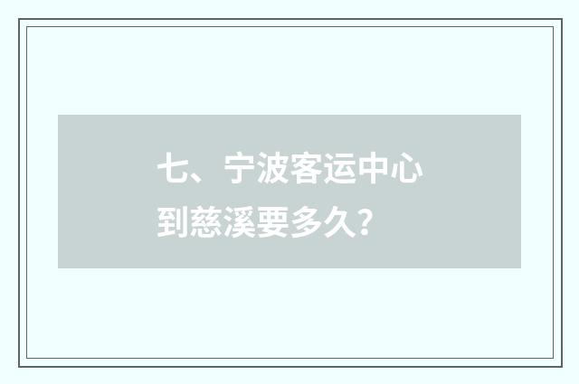 七、宁波客运中心到慈溪要多久？