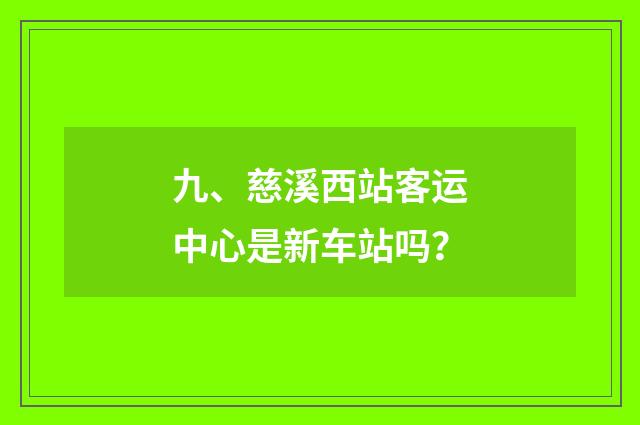 九、慈溪西站客运中心是新车站吗？