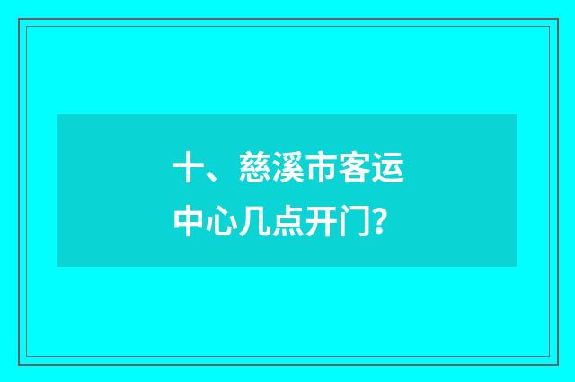 十、慈溪市客运中心几点开门？