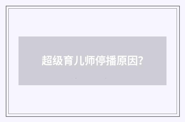 超级育儿师停播原因？