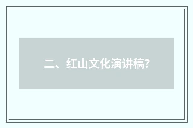 二、红山文化演讲稿？