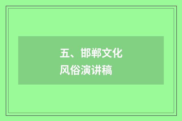五、邯郸文化风俗演讲稿
