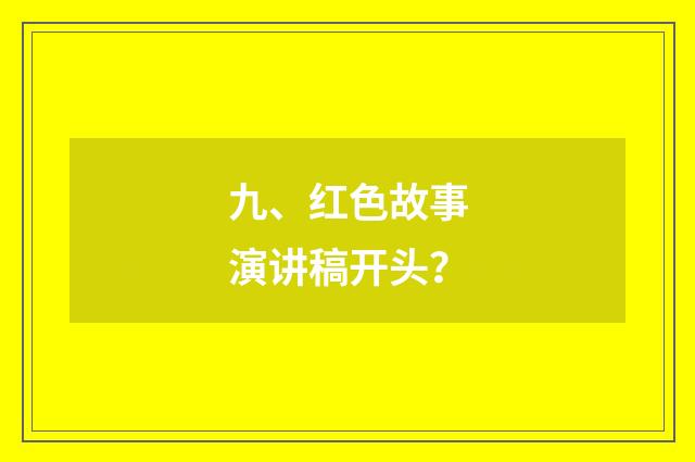 九、红色故事演讲稿开头？