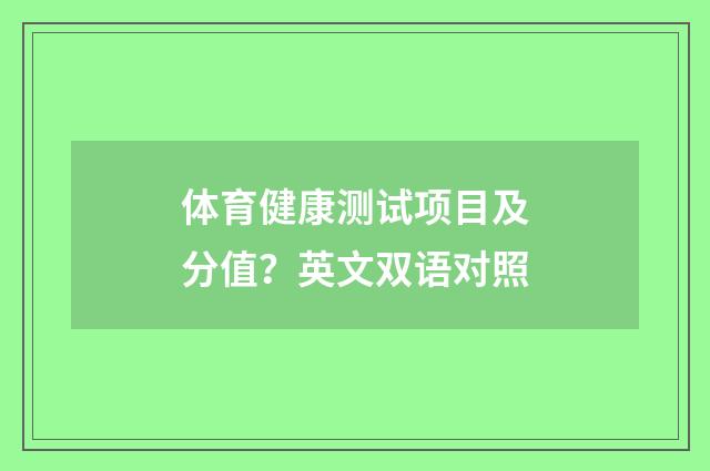 体育健康测试项目及分值？英文双语对照