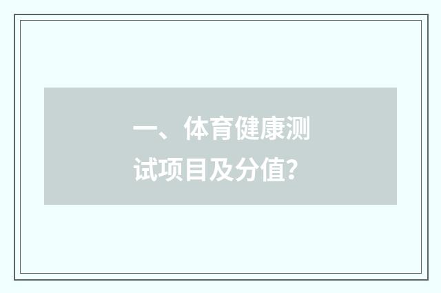 一、体育健康测试项目及分值？