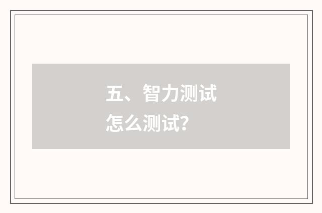 五、智力测试怎么测试？