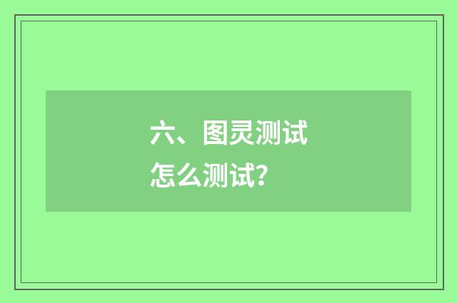 六、图灵测试怎么测试?