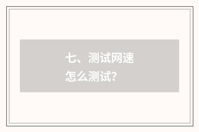 七、测试网速怎么测试？