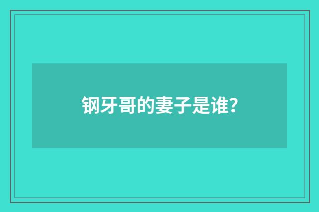 钢牙哥的妻子是谁？