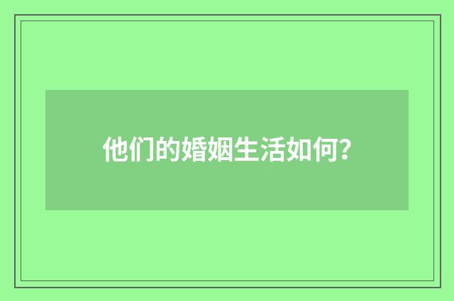 他们的婚姻生活如何？