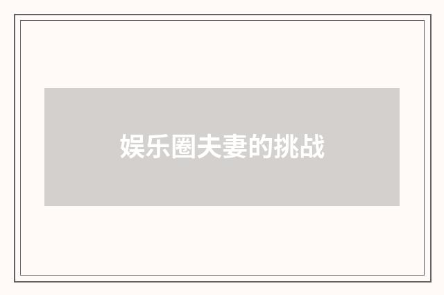 娱乐圈夫妻的挑战