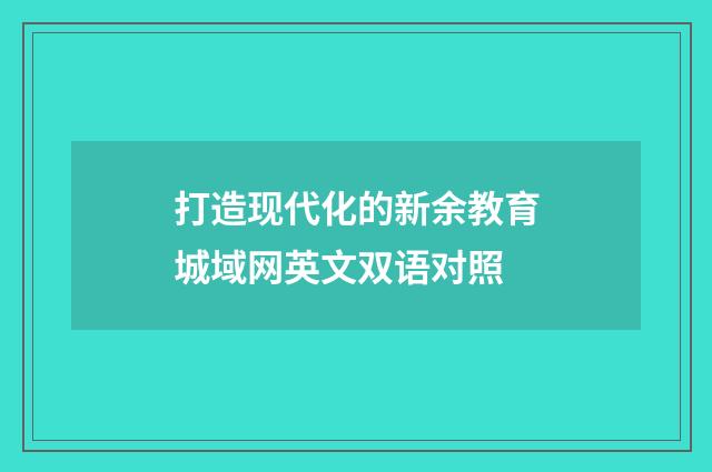 打造现代化的新余教育城域网英文双语对照