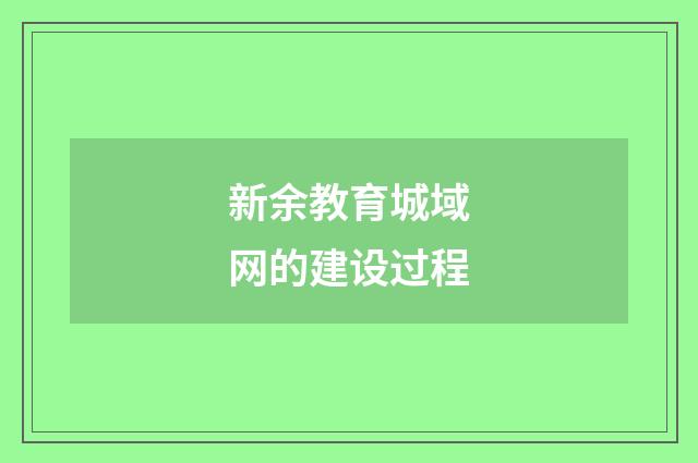 新余教育城域网的建设过程