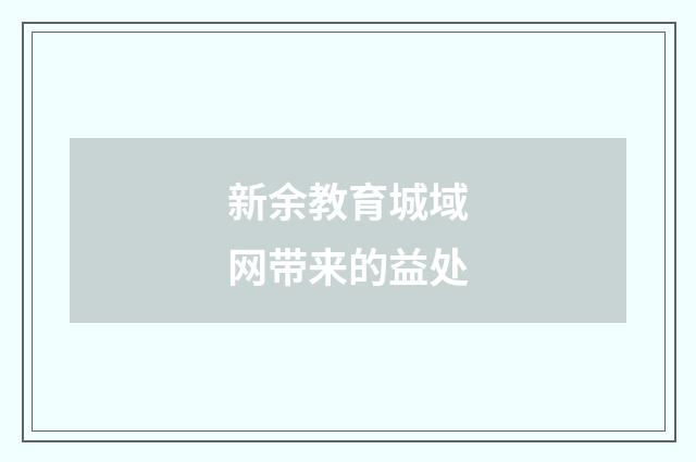 新余教育城域网带来的益处