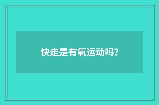 快走是有氧运动吗？