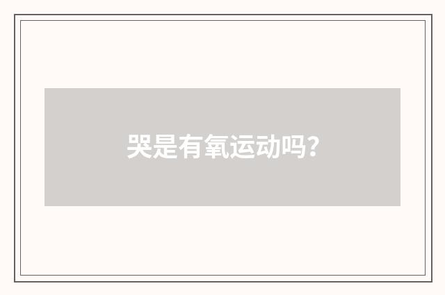 哭是有氧运动吗？