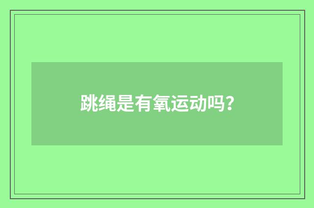 跳绳是有氧运动吗？