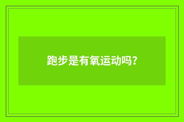 跑步是有氧运动吗？