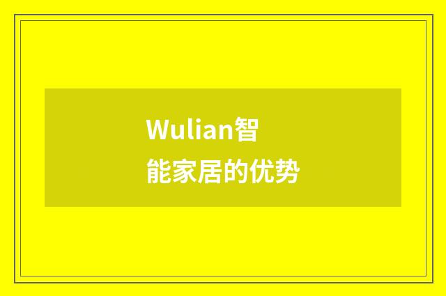 Wulian智能家居的优势