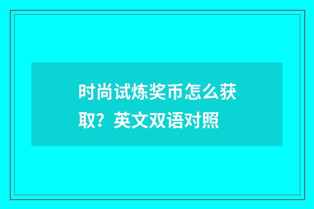 时尚试炼奖币怎么获取？英文双语对照