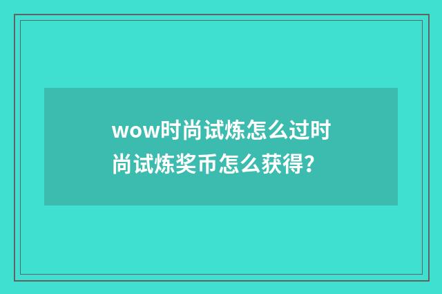 wow时尚试炼怎么过时尚试炼奖币怎么获得？