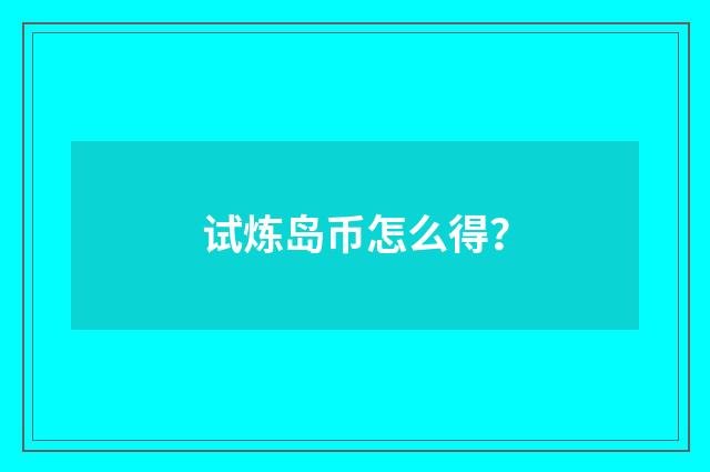 试炼岛币怎么得？