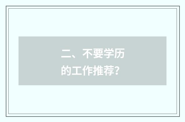二、不要学历的工作推荐？