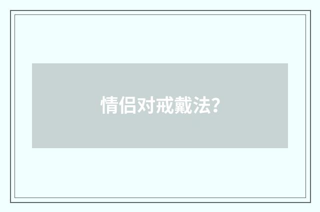 情侣对戒戴法?
