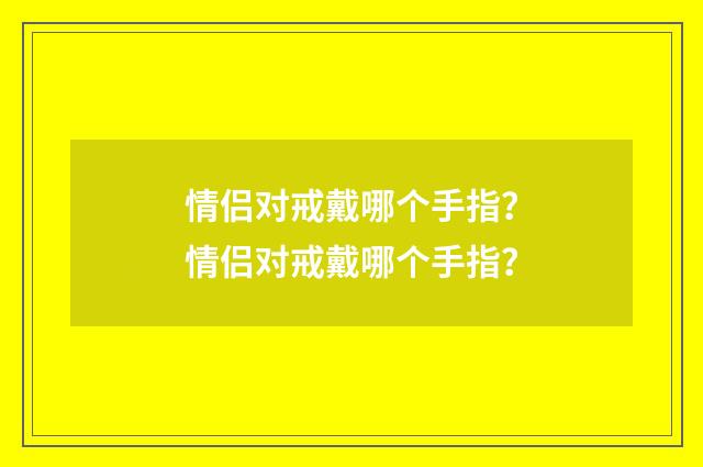 情侣对戒戴哪个手指？情侣对戒戴哪个手指？