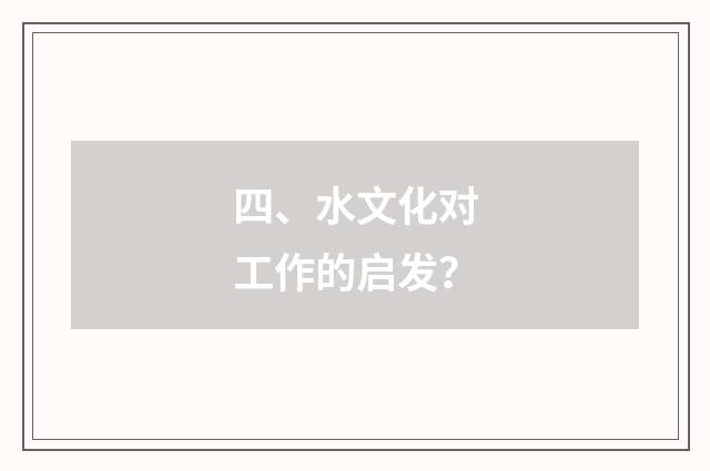 四、水文化对工作的启发？