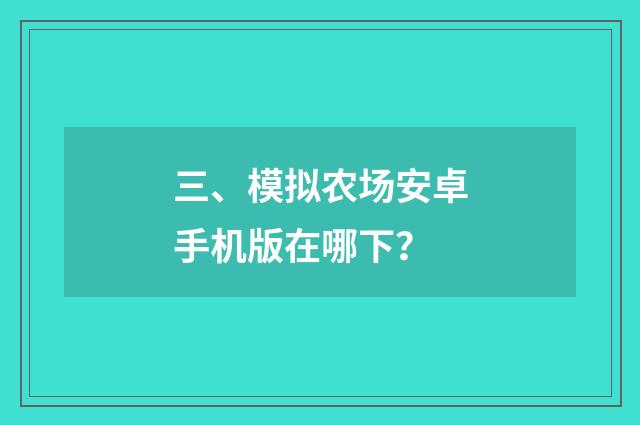 三、模拟农场安卓手机版在哪下?