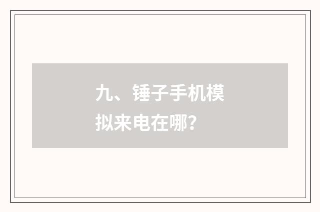 九、锤子手机模拟来电在哪？