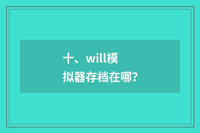十、will模拟器存档在哪？