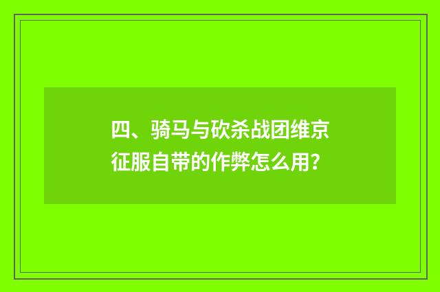 四、骑马与砍杀战团维京征服自带的作弊怎么用？