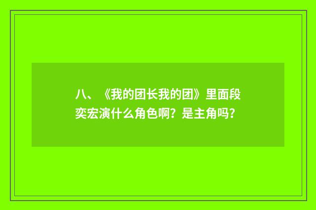 八、《我的团长我的团》里面段奕宏演什么角色啊？是主角吗？