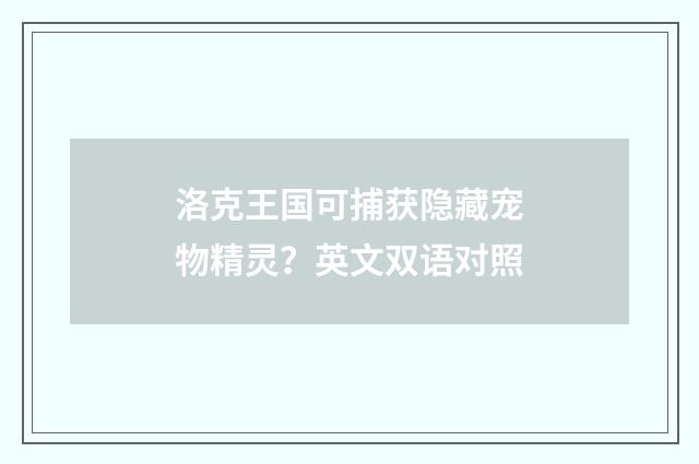 洛克王国可捕获隐藏宠物精灵？英文双语对照